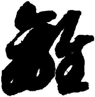 離,智永,書法字典